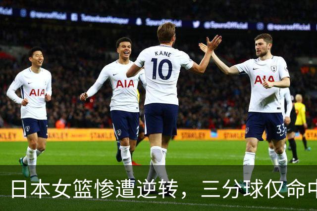 日本女篮惨遭逆转，三分球仅命中3个