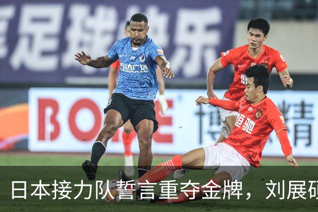 日本接力队誓言重夺金牌，刘展硕逆袭成焦点