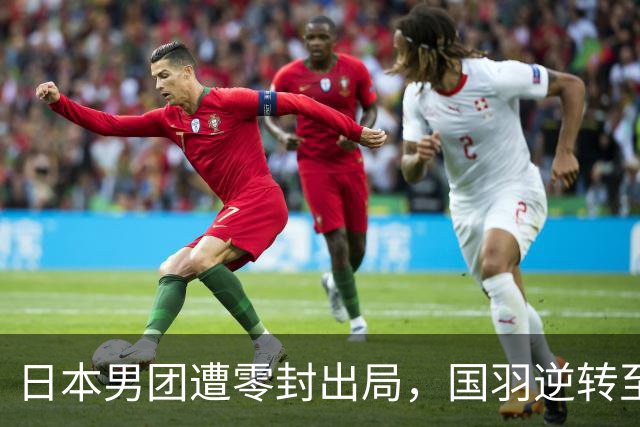 日本男团遭零封出局，国羽逆转至决胜局争四强
