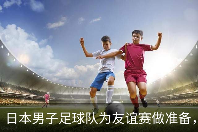 日本男子足球队为友谊赛做准备，铃木彩艳因伤进行单训
