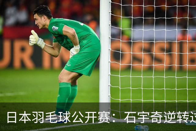 日本羽毛球公开赛：石宇奇逆转过关 国羽多人晋级
