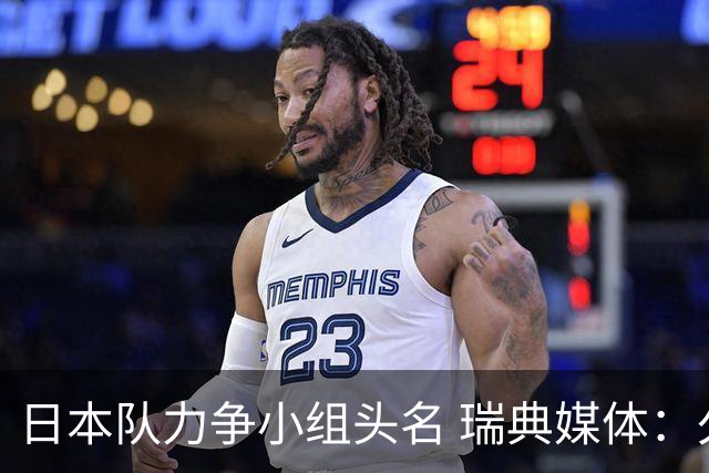 日本队力争小组头名 瑞典媒体：久保建英缺席是好消息