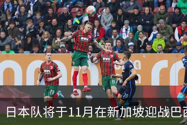 日本队将于11月在新加坡迎战巴西和巴拉圭