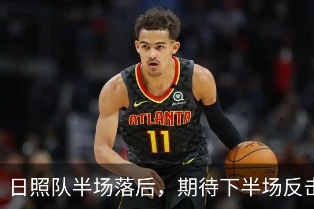 日照队半场落后，期待下半场反击