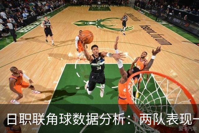 日职联角球数据分析：两队表现一览
