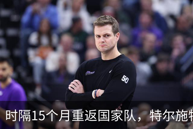 时隔15个月重返国家队，特尔施特根表达归来喜悦