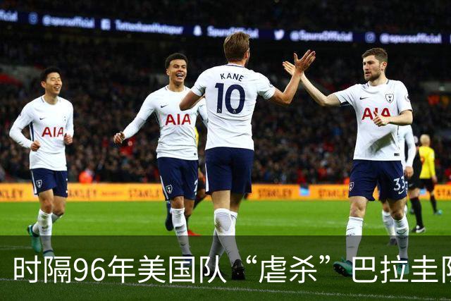 时隔96年美国队“虐杀”巴拉圭队 单场4球刷新队史世界杯纪录