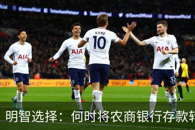 明智选择：何时将农商银行存款转移至国有银行
