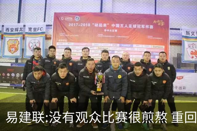 易建联:没有观众比赛很煎熬 重回主场令人期待