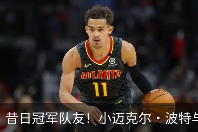昔日冠军队友！小迈克尔·波特与沃特森在篮网训练馆内一同训练