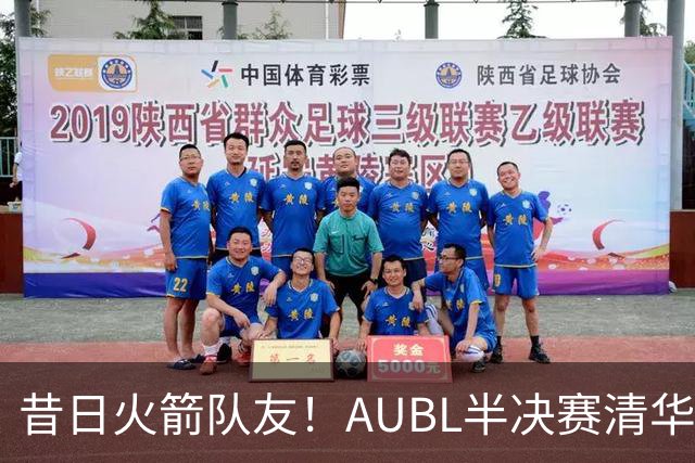 昔日火箭队友！AUBL半决赛清华vs上交 姚明和霍二叔来到现场观战