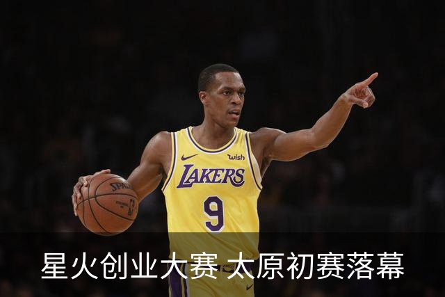 星火创业大赛 太原初赛落幕
