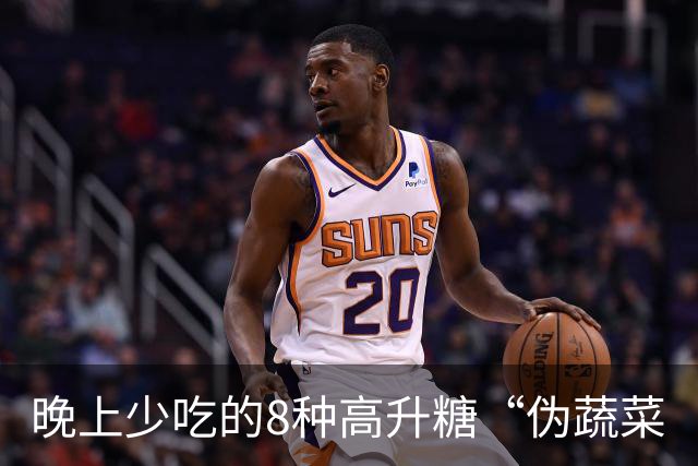 晚上少吃的8种高升糖“伪蔬菜