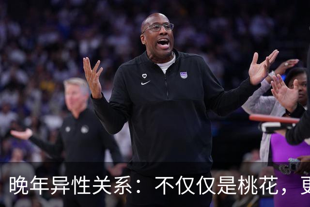 晚年异性关系：不仅仅是桃花，更是内心的光芒