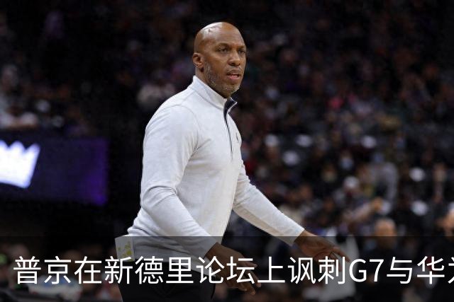 普京在新德里论坛上讽刺G7与华为的对比引发掌声