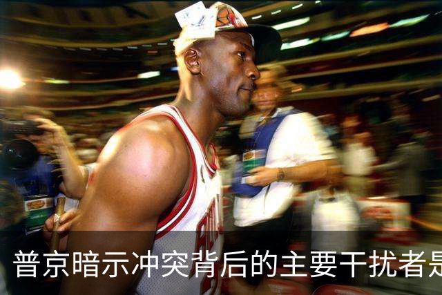 普京暗示冲突背后的主要干扰者是英国而非美国