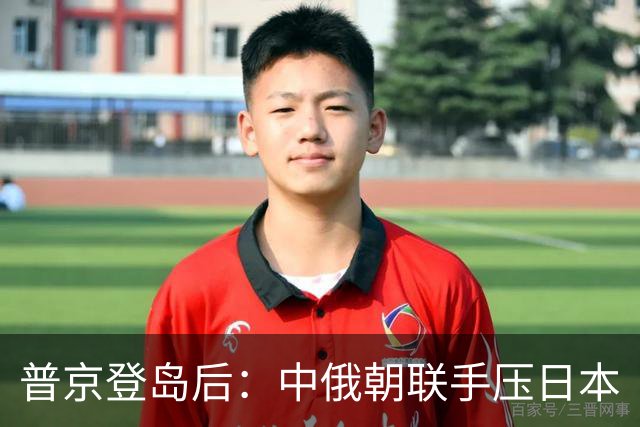普京登岛后：中俄朝联手压日本