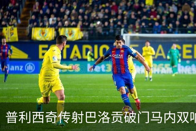 普利西奇传射巴洛贡破门马内双响 友谊赛美国3-2塞内加尔