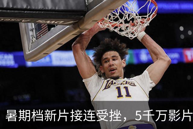 暑期档新片接连受挫，5千万影片找来傅首尔仍只卖出5.2万票