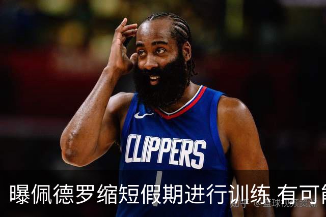 曝佩德罗缩短假期进行训练 有可能顶替内马尔参加世界杯