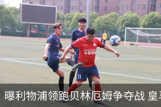 曝利物浦领跑贝林厄姆争夺战 皇马不会为他发疯