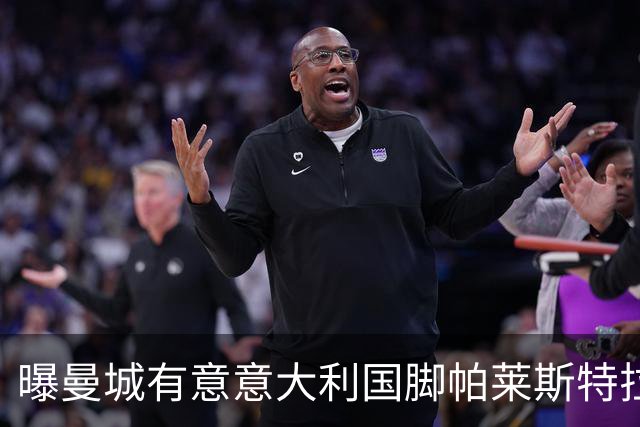 曝曼城有意意大利国脚帕莱斯特拉 若加盟将与努涅斯竞争