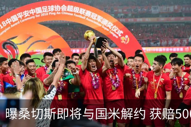 曝桑切斯即将与国米解约 获赔500万后加盟马赛