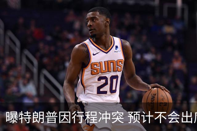 曝特朗普因行程冲突 预计不会出席总决赛G4