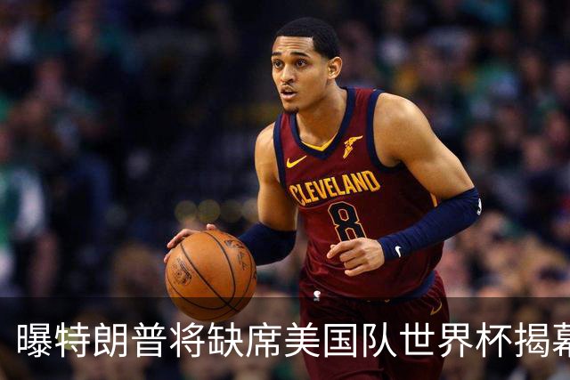 曝特朗普将缺席美国队世界杯揭幕战 国务卿鲁比奥现场观赛