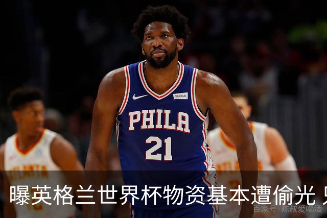 曝英格兰世界杯物资基本遭偷光 只剩一个足球没被拿走