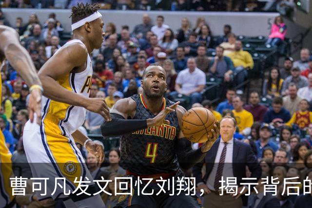 曹可凡发文回忆刘翔，揭示背后的品格与恩师之情