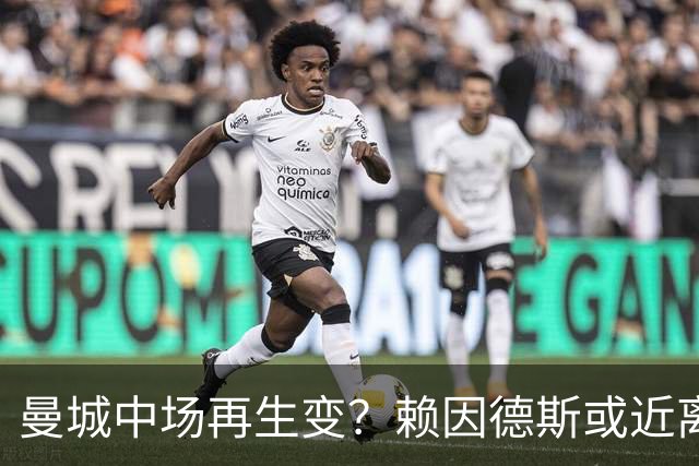 曼城中场再生变？赖因德斯或近离队，瞄准恩佐