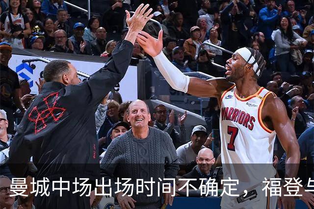 曼城中场出场时间不确定，福登与切尔基或轮换上场