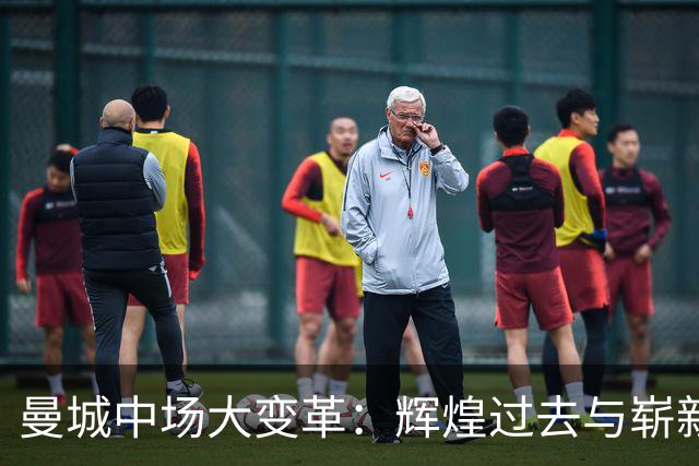 曼城中场大变革：辉煌过去与崭新未来的较量