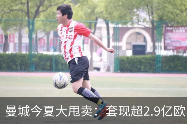 曼城今夏大甩卖：套现超2.9亿欧