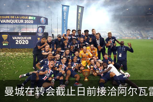 曼城在转会截止日前接洽阿尔瓦雷斯未获积极回应