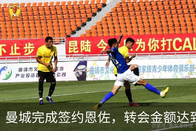曼城完成签约恩佐，转会金额达到1.25亿英镑