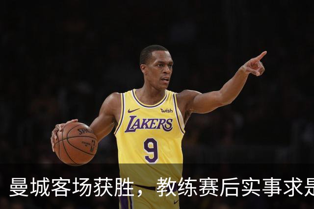 曼城客场获胜，教练赛后实事求是的分析引人关注