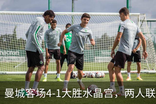 曼城客场4-1大胜水晶宫，两人联袂梅开二度
