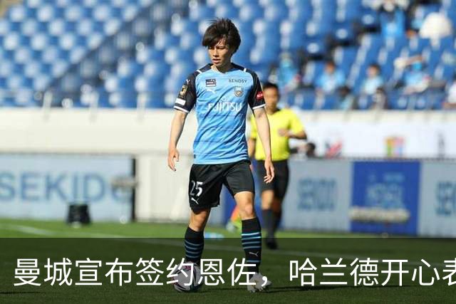 曼城宣布签约恩佐，哈兰德开心表示终于能安心休息