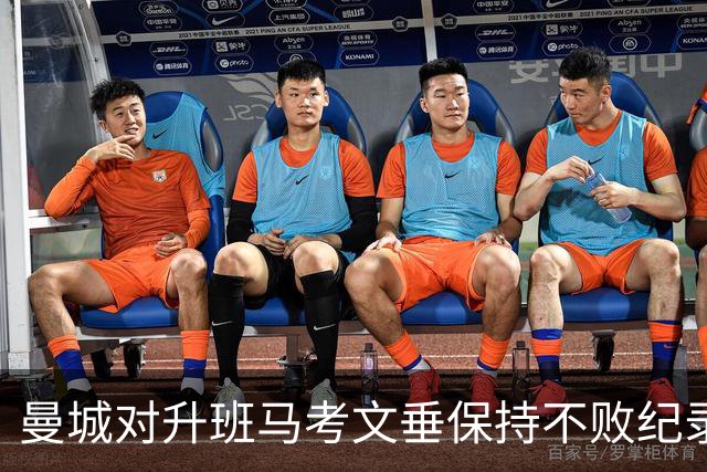 曼城对升班马考文垂保持不败纪录