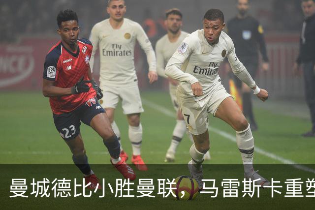 曼城德比小胜曼联，马雷斯卡重塑球队信心