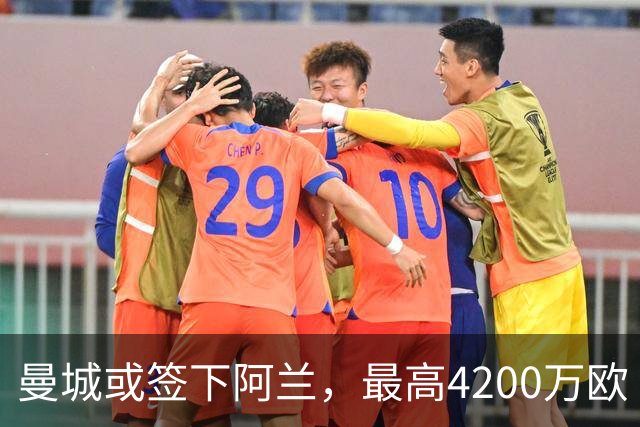 曼城或签下阿兰，最高4200万欧