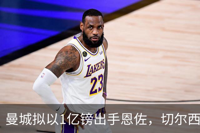 曼城拟以1亿镑出手恩佐，切尔西可能回绝