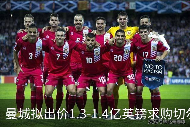 曼城拟出价1.3-1.4亿英镑求购切尔西中场恩佐