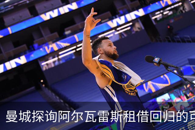 曼城探询阿尔瓦雷斯租借回归的可能性
