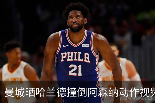 曼城晒哈兰德撞倒阿森纳动作视频 引发球迷热议
