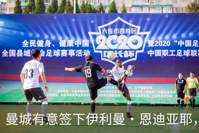 曼城有意签下伊利曼·恩迪亚耶，转会仍存变数