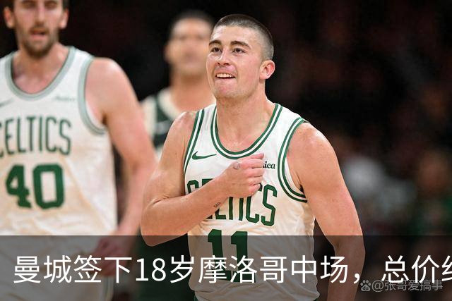曼城签下18岁摩洛哥中场，总价约1亿欧