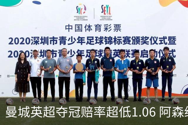 曼城英超夺冠赔率超低1.06 阿森纳唯有盼奇迹